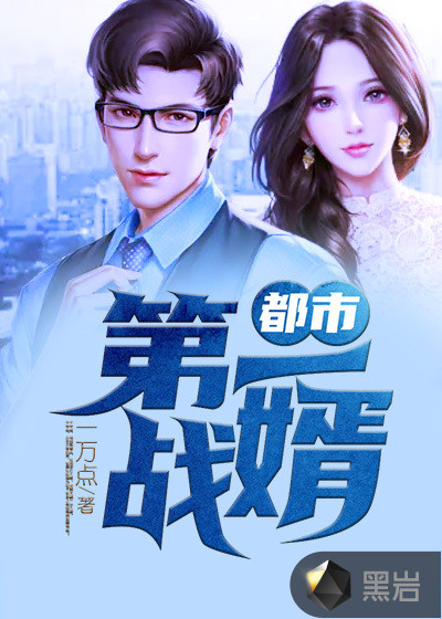 都市第一战婿