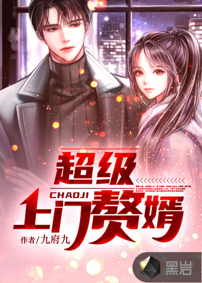 超级上门赘婿