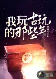 我玩古玩的那些年