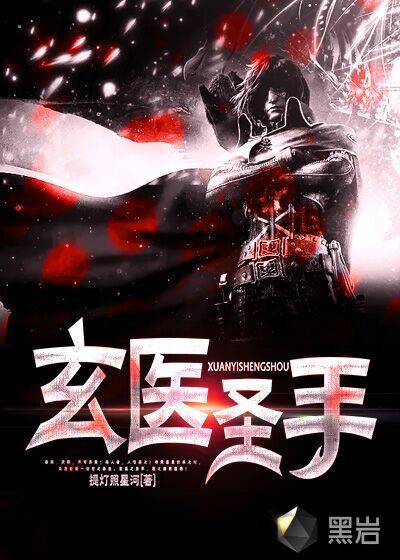 玄医圣手