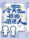 我！美强惨！今天也很凶很迷人