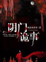 阴间诡探 小说