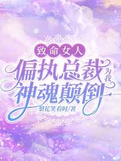 致命女人：偏执总裁为我神魂颠倒