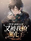 快穿:病娇反派又被我撩黑化了最新章节列表