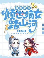 毒医凰后：倾世嫡女踏山河