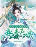 穿成三个反派崽崽的恶毒后娘