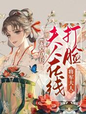 四宝在手，夫人在线打脸将军大人