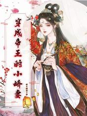 穿成帝王的小娇妻