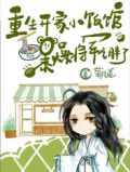 重生开家小饭馆，暴躁将军吃胖了