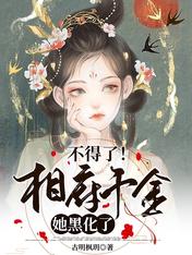 不得了！相府千金她黑化了