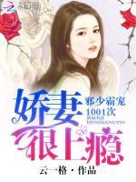 娇妻未熟,邪性总裁宠上天