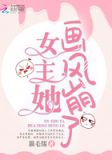 女主她画风崩了