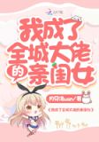 我成了全城大佬的亲闺女