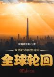 从西虹市首富开始全球轮回