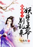 妖孽倾天下 狂女太魅惑