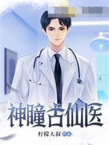 神瞳古仙医