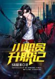 上司姐姐爱上我
