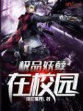 极品妖孽学生阅读