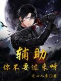辅助，你不要过来呀