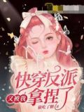 快穿反派又被我拿捏了