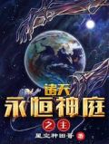 诸天：永恒神庭之主！