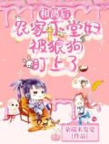 和离后，农家下堂妇被狼狗盯上了