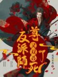 反派师尊又双叒死了