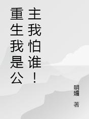重生我是公主我怕谁！