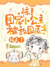 惊！团宠小公主被敌国质子拐走了