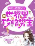 快穿：我在50个世界里攻略男主