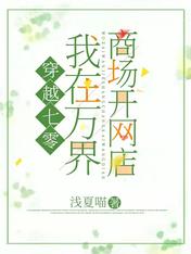 穿越七零:我在万界商场开网店免费完整版