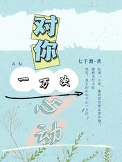 对你一万次心动小说慕小小