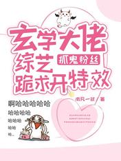 玄学大佬综艺抓鬼粉丝跪求开特效盗版