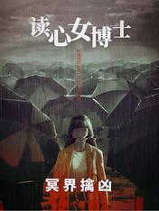 三人一鬼，炸翻43宗逆天奇案