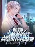 国士：当爸爸的我突破可控核聚变
