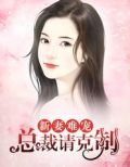 新妻难宠：总裁请克制