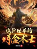诡异世界的炼金术士正版