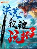 洪荒：我被玩坏了