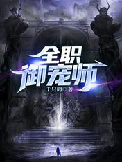 全职御宠师全文下载