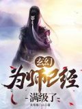 玄幻:为师已经满级了资源下载