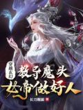 穿越玄幻：教导魔头女帝做好人