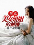 我的美女姐姐3中文