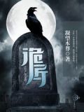 诡匠