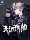小说天运续集