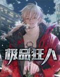 极品狂人江天小说