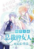 孤女戏高官：首长，骚扰一下