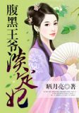王爷莫缠庶女妃