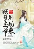 媚倾天下：妖孽王爷别乱来