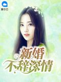 新婚不辞深情