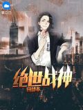 绝世战神回都市